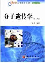 分子遗传学 第2版