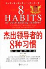 杰出领导者的8种习惯 从高效到卓越