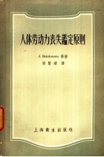 人体劳动力丧失鉴定原则