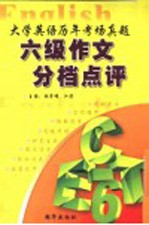 大学英语历年考场真题 六级作文分档点评