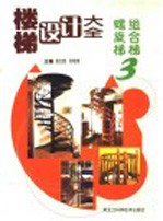楼梯设计大全 3 螺旋梯 组合梯