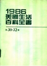 1986美国生活百科全书 第30-32册