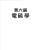 科学图书大库 物理实验大全 中 第6编 电磁学