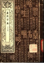 康熙字典 第3册