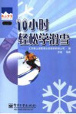 10小时轻松学滑雪