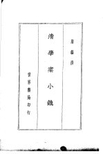 四朝学案 清学案小识