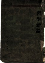 哲学新论 哲学总论