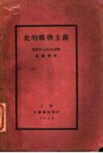史的唯物主义