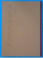 清代文书档案图鉴