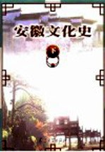 安徽文化史 下