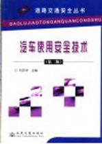 汽车使用安全技术 第2版