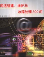 网络组建、维护与故障处理300问