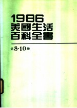1986美国生活百科全书 第8-10册
