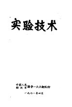 实验技术