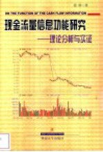 现金流量信息功能研究 理论分析与实证