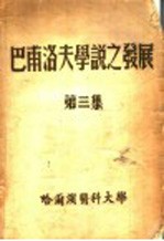 巴甫洛夫学说之发展 第一、二集