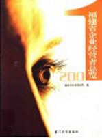 福建省企业经营者总览