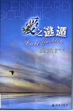 爱之逃遁