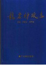 龙岩财政志
