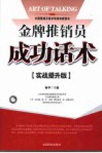 金牌推销员成功话术 实战提升版