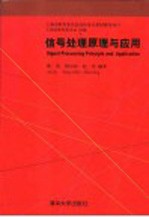信号处理原理与应用