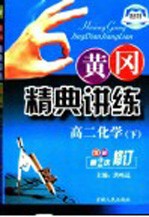 黄冈精典讲练 高二化学 下
