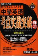英语考点实战突破练习 高三英语 短文改错与书面表达