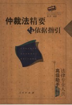 仲裁法精要与依据指引
