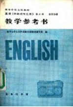 英语 非英语专业用 第6册 哲学分册教学参考书