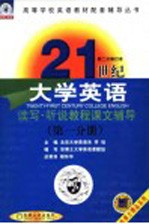 21世纪大学英语读写·听说教程双博士课堂 第1分册
