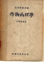 作物病理学 技术学校用书