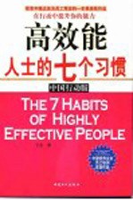 高效能人士的七个习惯 中国行动版