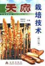 天麻栽培技术 修订版