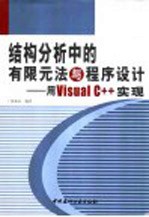 结构分析中的有限元法与程序设计 用Visual C++实现