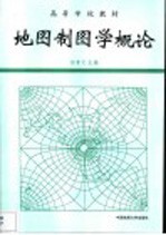 地图制图学概论