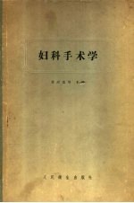 妇科手术学
