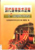 现代连铸技术进展 第7届全国连铸学术年会论文集
