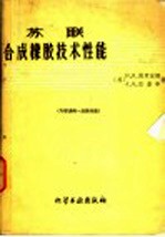 苏联合成橡胶技术性能