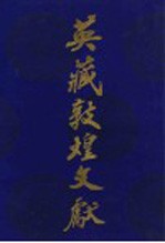 英藏敦煌文献 汉文佛经以外部分 第7卷 斯4909-5549