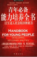 青年必备能力培养全书 青年进入社会的20种能力