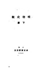 唯物史观 下