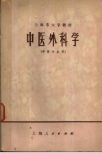 上海市大学教材 中医外科学