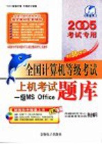 全国计算机等级考试上机考试题库 一级MS Office