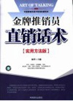 金牌推销员直销话术 实用方法版