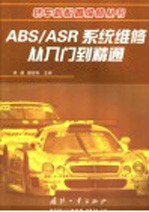 ABS/ASR系统维修从入门到精通