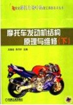 摩托车发动机结构原理与维修 下