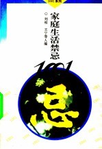 家庭生活禁忌1001
