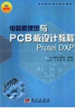 电路原理图与PCB板设计教程 Protel DXP