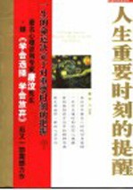 人生重要时刻的提醒 生命中不能忘记的199件事