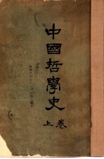中国哲学史 上